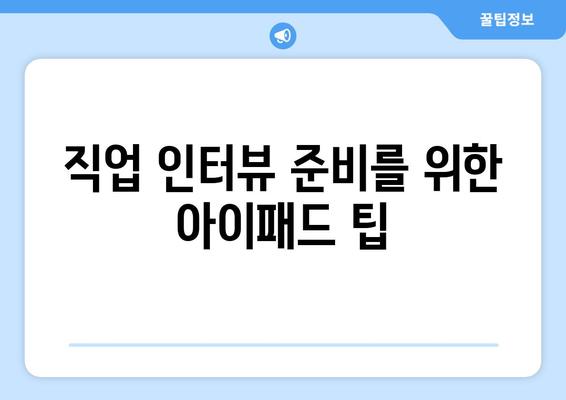 아이패드 직업 탐색을 위한 효과적인 방법 5가지 | 직업 선택, 경력 개발, 아이패드 활용법