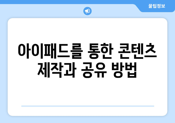 아이패드 개인 브랜딩을 위한 효과적인 방법 5가지 | 개인 브랜딩, 아이패드 활용, 자기 표현