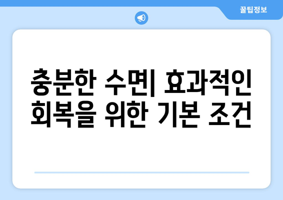 운동과 회복의 균형을 맞추는 7가지 실천 팁 | 운동, 회복, 건강 관리