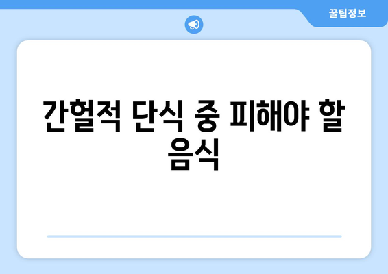 간헐적 단식의 효과적인 방법 5가지 | 건강, 다이어트, 체중 감량