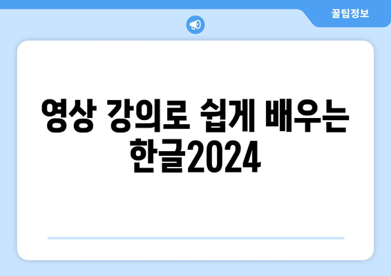 한글2024 영상 강의| 초보자를 위한 실전 팁과 활용 방법!" | 한글2024, 영상 강의, 학습 가이드