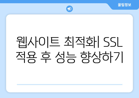 워드프레스 SSL 설정 마스터하기| 안전한 웹사이트 구축을 위한 단계별 가이드 | 보안, HTTPS, 웹사이트 최적화