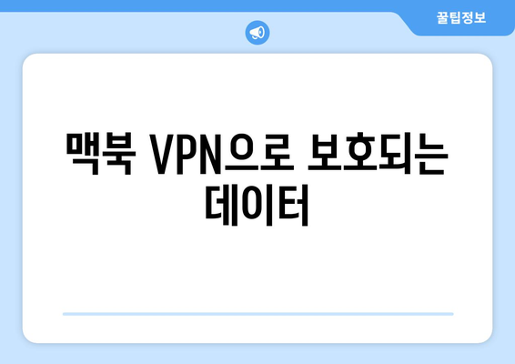 맥북 VPN 설정 쉽게 따라하기| 단계별 가이드와 팁 | 인터넷 보안, 개인 정보 보호"