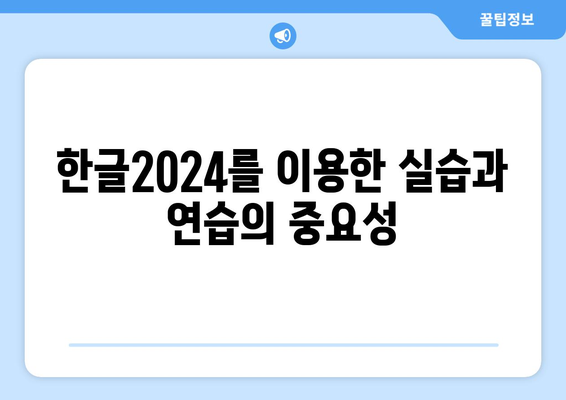 한글2024 교재 활용 최적 가이드| 효율적인 학습 방법과 팁 | 한글2024, 교재 활용법, 학습 전략