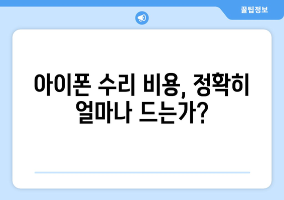 원주 아이폰 서비스센터| 수리 비용과 절차의 모든 것 | 아이폰 수리, 서비스 안내, 원주 지역"