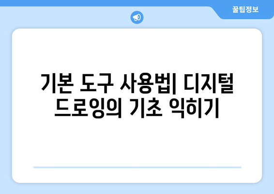 아이패드 아트"로 아름다운 작품 만들기 위한 5가지 팁 | 아이패드, 아트, 디지털 드로잉, 창작방법