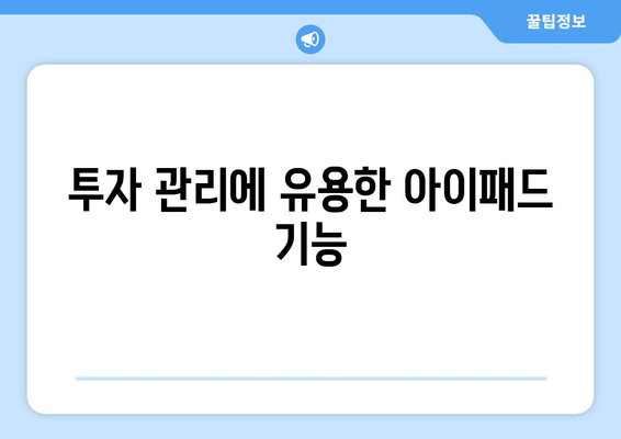 아이패드로 쉽게 시작하는 금융 관리 방법 | 아이패드, 금융 관리, 재무 관리 팁