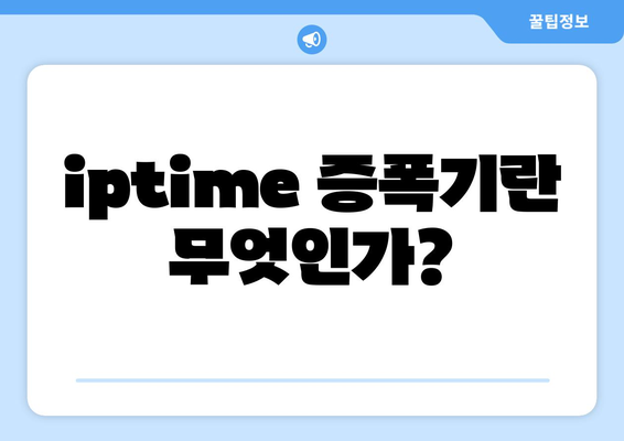 iptime 증폭기" 설치 및 설정 방법 | 네트워크, 와이파이, 증폭기 설정 팁