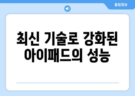 아이패드 최신 기술의 모든 것| 2023년 혁신 기능과 활용 팁 | 아이패드, 최신 기술, 모바일 기기