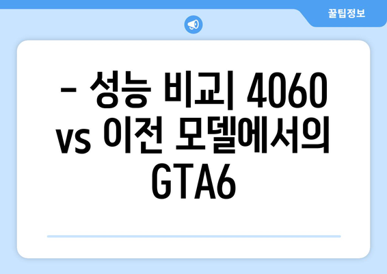 4060 노트북으로 GTA6 게임플레이 가능성의 모든 것! | GTA6, 게임 성능, 4060 노트북"