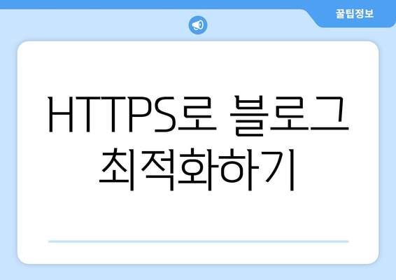 워드프레스 SSL 인증서 설치| 단계별 가이드와 팁 | 웹 보안, HTTPS, 블로그 최적화