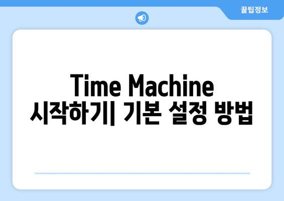 맥북 Time Machine으로 데이터 백업하는 방법| 초보자를 위한 완벽 가이드 | 맥북, 백업, 데이터 보호