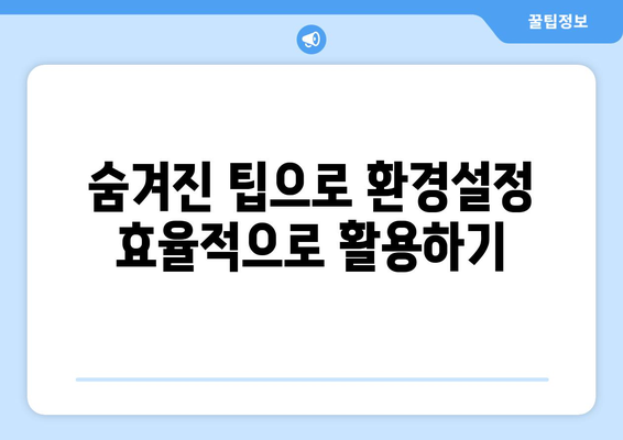 맥북 시스템 환경설정 완벽 가이드| 원하는 설정을 쉽게 찾는 방법 | 맥북, 시스템 설정, 팁
