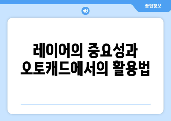 오토캐드 레이어 관리의 모든 것| 효율적인 작업 공간 설정 가이드 | 오토캐드, 레이어 관리, CAD 팁