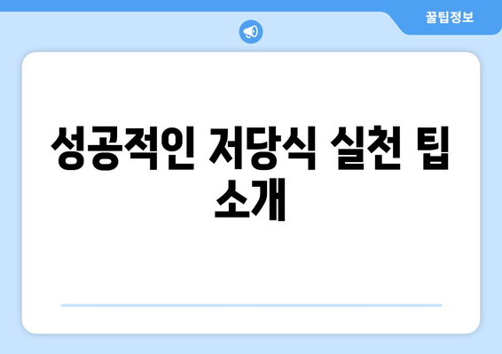 저당 다이어트 정의와 효과를 아는 10가지 방법 | 다이어트, 건강, 저당식