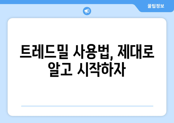 남자 트레드밀 효과| 체중 감량과 근육 강화의 비결은? | 운동, 피트니스, 건강