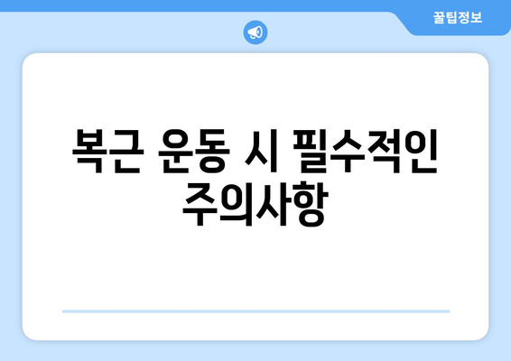 남자 복근 만들기 운동| 5가지 효과적인 방법과 식단 팁 | 헬스, 피트니스, 복근 운동