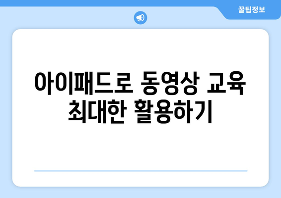 아이패드 동영상 교육| 효과적인 학습을 위한 5가지 팁 | 아이패드 활용, 온라인 교육, 학습 방법