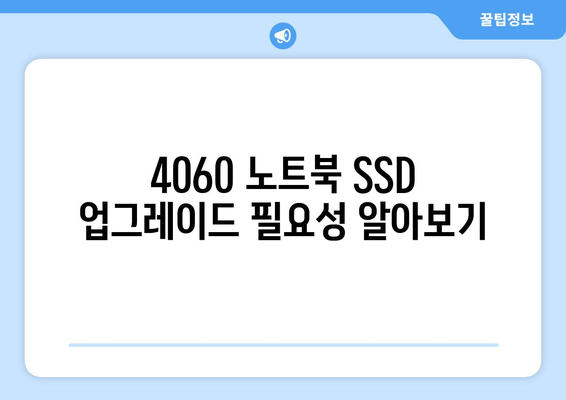 4060 노트북 SSD 업그레이드 방법 완벽 가이드 | 성능 향상, 설치 팁, 추천 제품