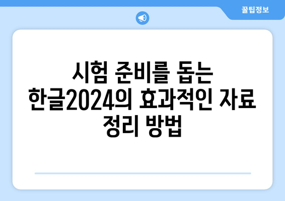 한글2024 교육용 자료 활용법| 효과적인 학습을 위한 팁과 가이드 | 교육, 효율적인 학습, 문서 작성