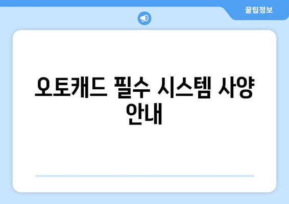 오토캐드 시스템 요구 사항 완벽 가이드 | 시스템 사양, 설치 방법, 최적화 팁