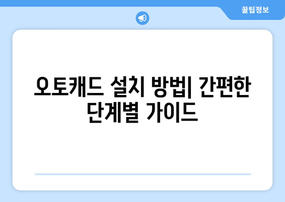 오토캐드 업데이트의 모든 것| 최신 기능, 설치 방법 및 유용한 팁 | 오토캐드, CAD 소프트웨어, 디자인 툴