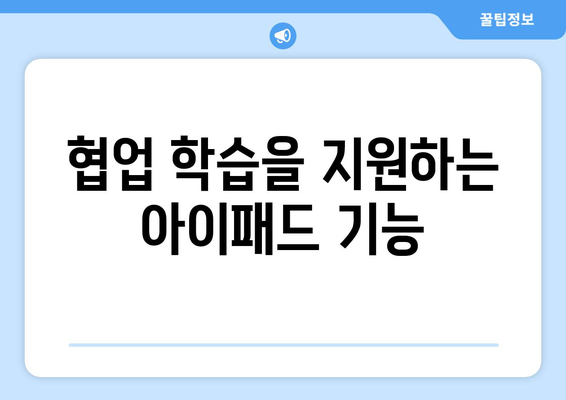 아이패드 방과후 수업을 위한 효과적인 학습 방법 5가지 | 방과후 교육, 아이패드 활용, 학습 팁"