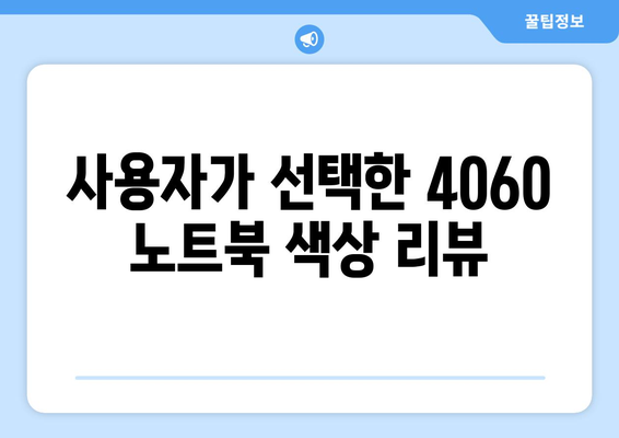 4060 노트북 색상 옵션 완벽 가이드 | 노트북 선택, 색상 비교, 사용자 리뷰