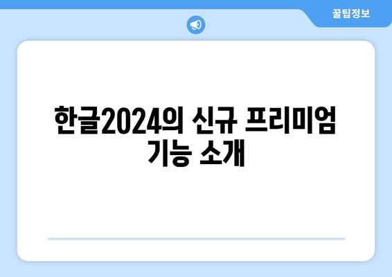 한글2024 프리미엄 기능 완벽 가이드 | 한글, 소프트웨어, 생산성 향상 팁