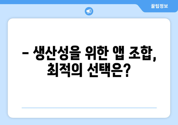 아이패드 툴킷 활용법| 최고의 앱과 설정으로 최적의 생산성을 끌어내는 방법 | 아이패드, 생산성, 앱 추천