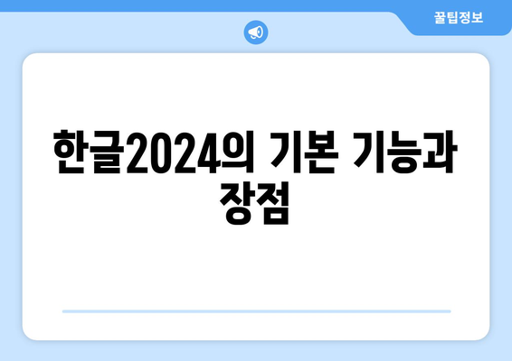 한글2024 사례 연구| 성공적인 활용 사례와 실용 팁 | 한글2024, 사례 연구, 활용 방법