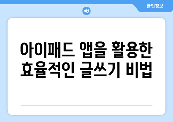 아이패드 소설쓰기를 위한 5가지 필수 팁 | 아이패드, 글쓰기, 창작 방법