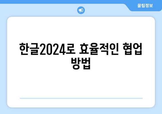 한글2024 콘텐츠 제작을 위한 7가지 필수 팁 | 한글2024, 콘텐츠 전략, 제작 방법