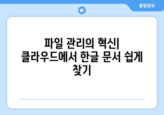 한글2024 클라우드 연동 방법 및 최적 활용 팁 | 클라우드, 한글, 사용자 가이드