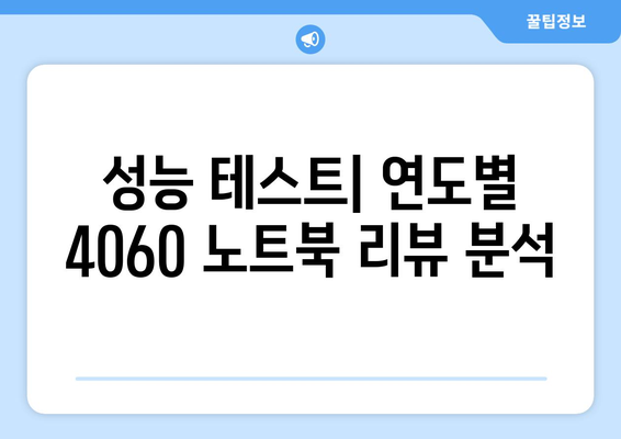 4060 노트북 연식별 차이점 완벽 가이드 | 노트북 성능, 기능 변화, 구입 팁