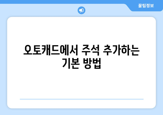 오토캐드 주석 추가를 위한 실용 가이드 | 오토캐드, 주석 달기, CAD 활용법