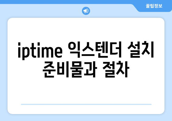 iptime 익스텐더 완벽 가이드| 설치 방법, 설정 팁 및 성능 최적화 | Wi-Fi 증폭기, 인터넷 속도, 무선 네트워크