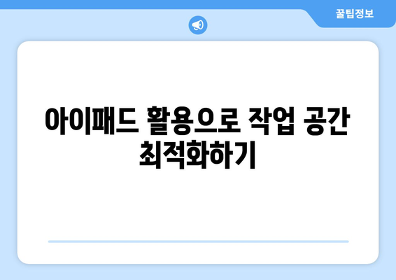 아이패드 프리랜서를 위한 효율적인 작업 공간 만들기 | 아이패드, 프리랜서, 생산성, 작업 환경 팁