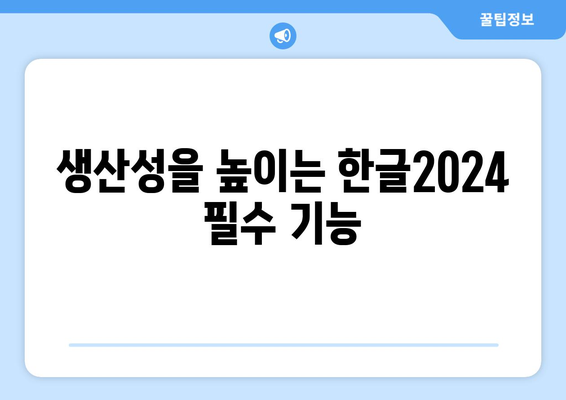 한글2024 시간 관리 완벽 가이드| 효율적인 작업 습관과 팁 | 시간 관리, 생산성, 한글2024 활용법