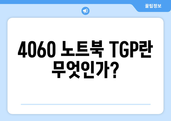 4060 노트북 TGP 이해하기| 성능 최적화 방법과 팁 | 노트북, TGP, 성능 최적화