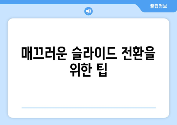 파워포인트 키보드 단축키 마스터하기| 효율성을 높이는 10가지 꿀팁 | 파워포인트, 단축키, 생산성 향상