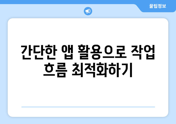 아이패드 업무 자동화의 모든 것| 효율적인 작업 흐름 구현 방법 | 아이패드, 자동화, 업무 효율성