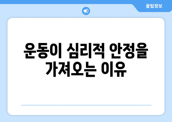 위기 극복을 위한 운동의 7가지 효과적인 방법 | 심리적 안정, 신체 건강, 스트레스 관리