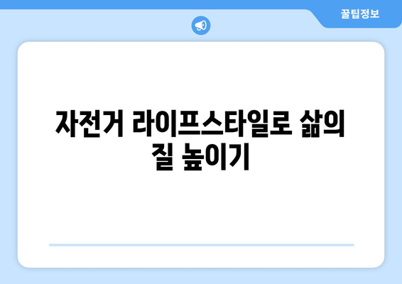 남자 자전거 타기 효과| 건강, 체력, 정신적 이점의 모든 것 | 자전거, 운동, 라이프스타일"