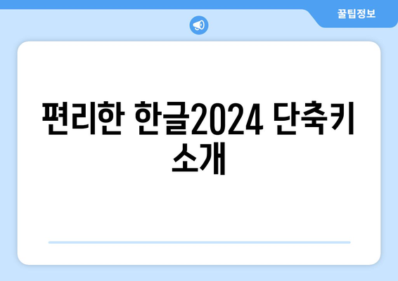 한글2024 영상 강의| 초보자를 위한 실전 팁과 활용 방법!" | 한글2024, 영상 강의, 학습 가이드