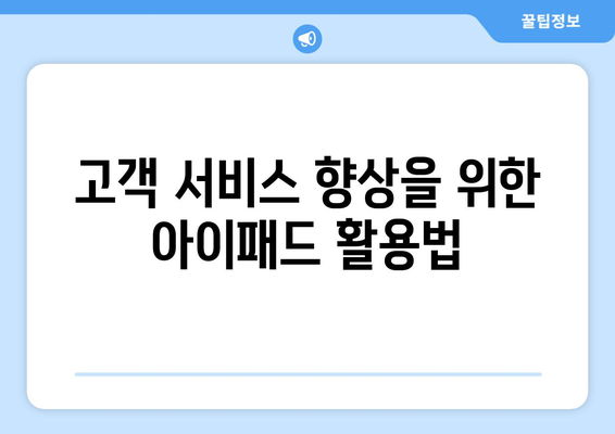 아이패드 고객 관리| 효율적인 고객 관리 방법과 유용한 팁 | 아이패드, 고객 서비스, 관리 노하우