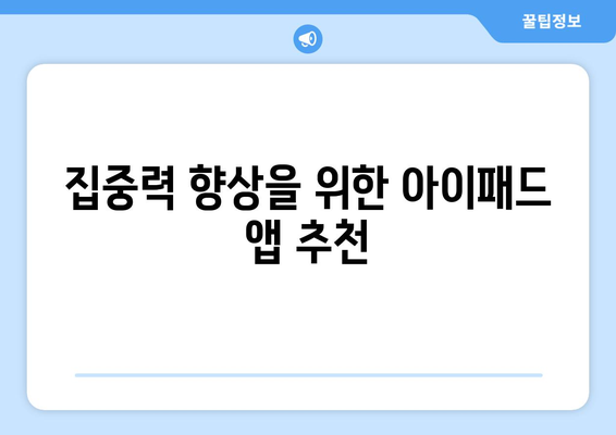 아이패드 방과후 수업을 위한 효과적인 학습 방법 5가지 | 방과후 교육, 아이패드 활용, 학습 팁"