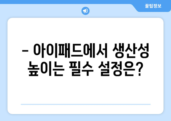 아이패드 툴킷 활용법| 최고의 앱과 설정으로 최적의 생산성을 끌어내는 방법 | 아이패드, 생산성, 앱 추천