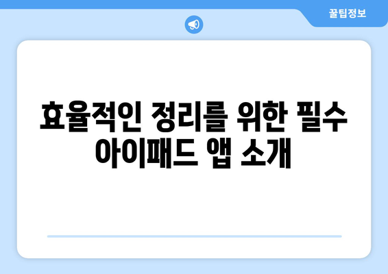 아이패드 정리 앱 추천 5선| 효율적인 작업 공간을 위한 가이드 | 아이패드, 생산성, 앱 활용법