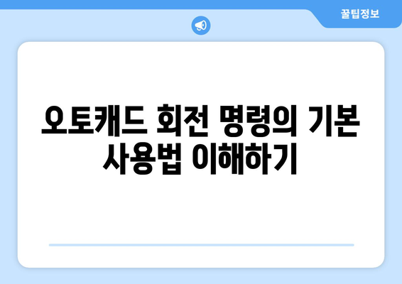 오토캐드 회전 명령 완벽 가이드| 5가지 방법으로 마스터하기 | 오토캐드, CAD, 디자인 팁